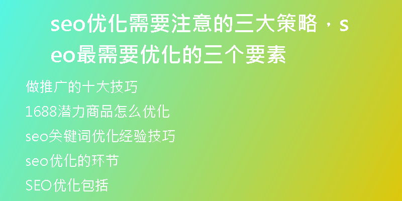 seo优化需要注意的三大策略，seo最需要优化的三个要素