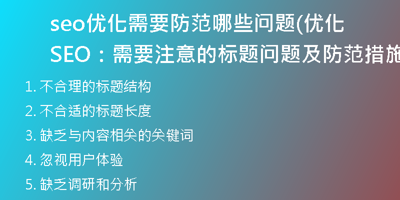 seo优化需要防范哪些问题(优化SEO：需要注意的标题问题及防范措施)