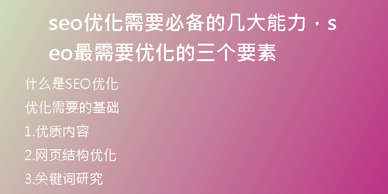 seo优化需要必备的几大能力,seo最需要优化的三个要素
