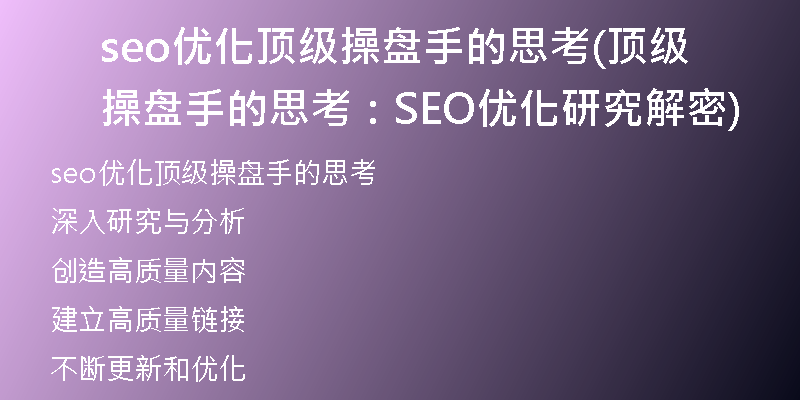 seo优化顶级操盘手的思考(顶级操盘手的思考：SEO优化研究解密)