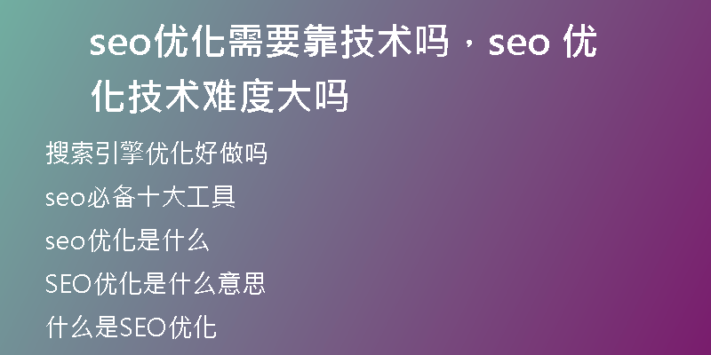 seo优化需要靠技术吗，seo 优化技术难度大吗