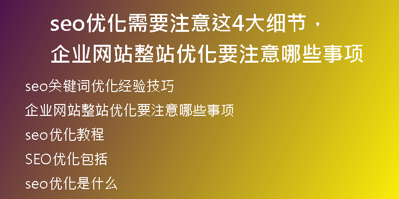 seo优化需要注意这4大细节，企业网站整站优化要注意哪些事项