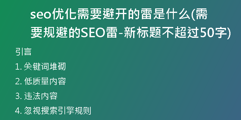 seo优化需要避开的雷是什么(需要规避的SEO雷-新标题不超过50字)