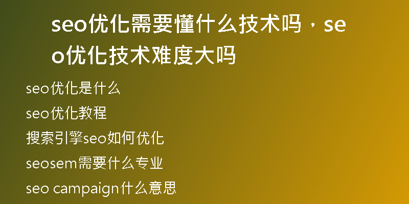 seo优化需要懂什么技术吗，seo 优化技术难度大吗