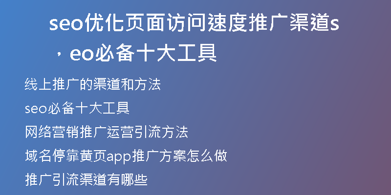 seo优化页面访问速度推广渠道，seo必备十大工具