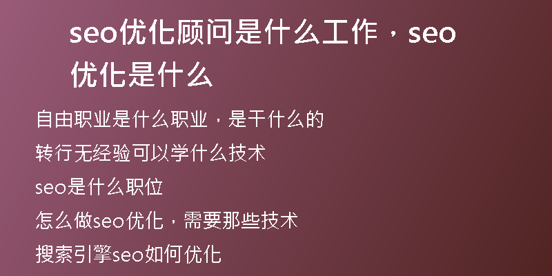 seo优化顾问是什么工作，seo 优化是什么