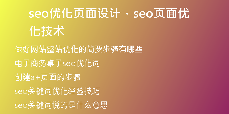 seo优化页面设计，seo页面优化技术