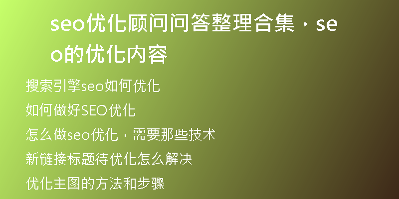 seo优化顾问问答整理合集，seo的优化内容