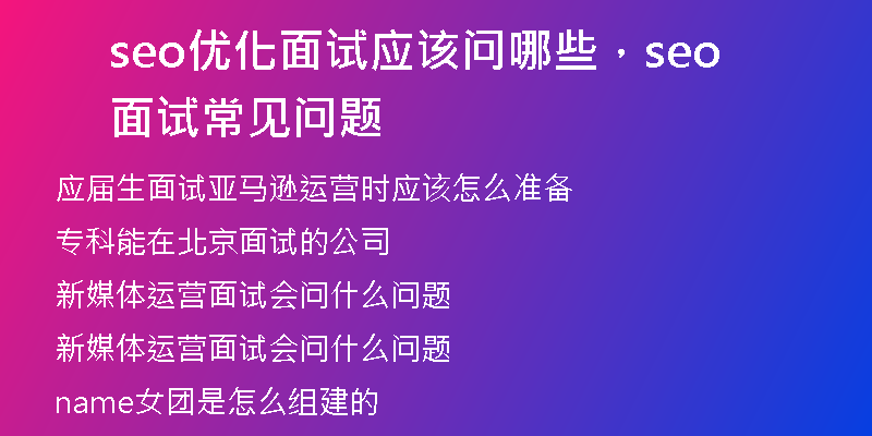 seo优化面试应该问哪些，seo面试常见问题