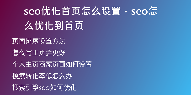 seo优化首页怎么设置，seo怎么优化到首页