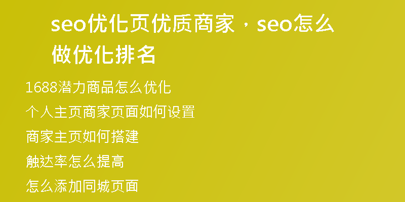 seo优化页优质商家，seo怎么做优化排名