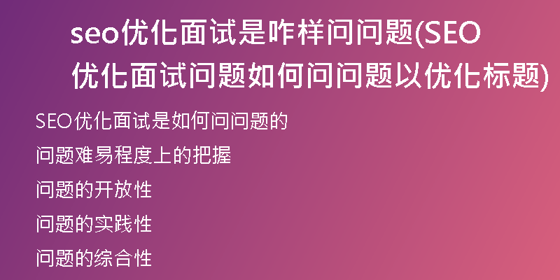 seo优化面试是咋样问问题(SEO优化面试问题 如何问问题以优化标题)