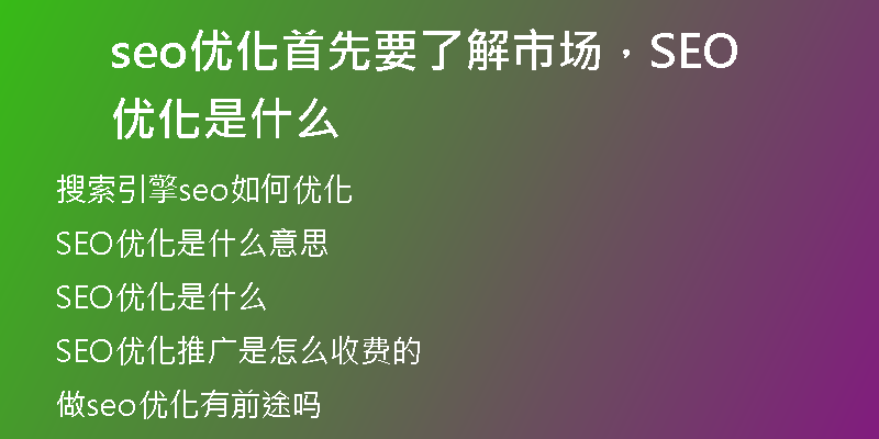 seo优化首先要了解市场，SEO优化是什么