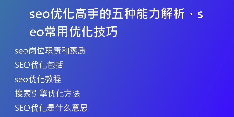 seo优化高手的五种能力解析，seo常用优化技巧