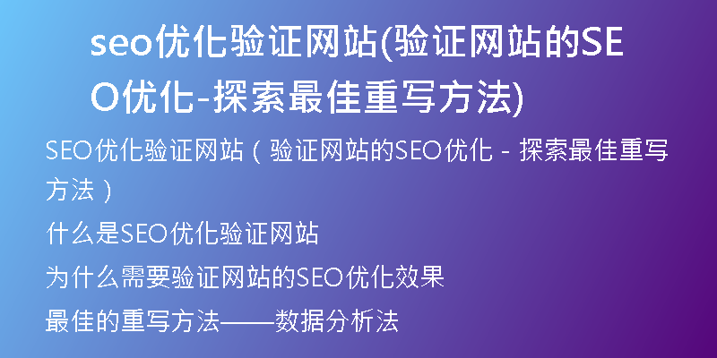 seo优化验证网站(验证网站的SEO优化-探索最佳重写方法)
