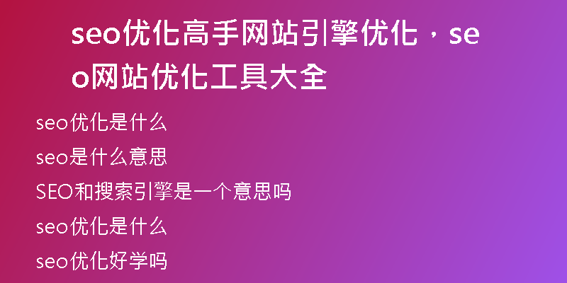 seo优化高手网站引擎优化，seo网站优化工具大全