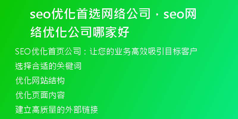 seo优化首选网络公司，seo网络优化公司哪家好