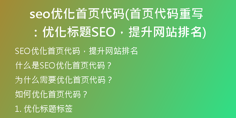 seo优化首页代码(首页代码重写：优化标题SEO，提升网站排名)
