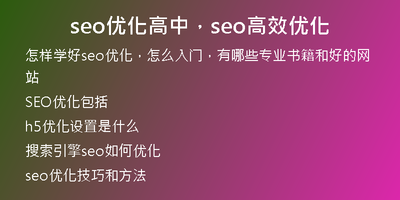 seo优化高中，seo高效优化