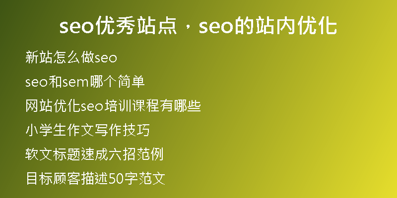 seo优秀站点，seo的站内优化