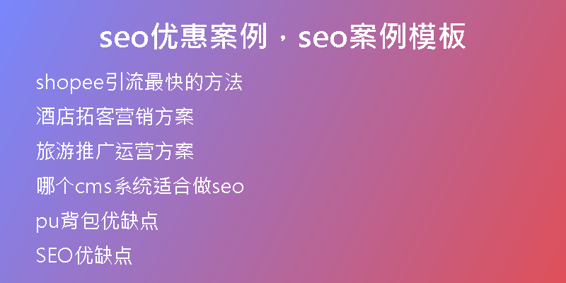 seo优惠案例，seo案例模板