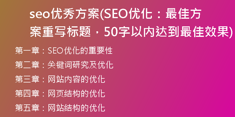 seo优秀方案(SEO优化：最佳方案重写标题，50字以内达到最佳效果)