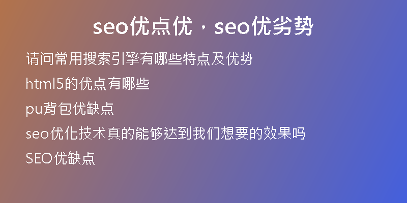 seo优点优，seo优劣势