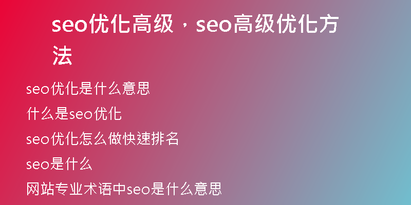 seo优化高级，seo高级优化方法
