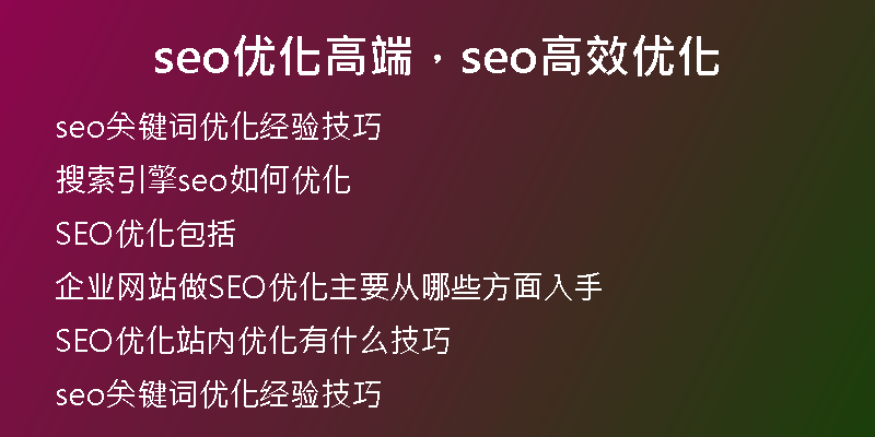 seo优化高端，seo高效优化