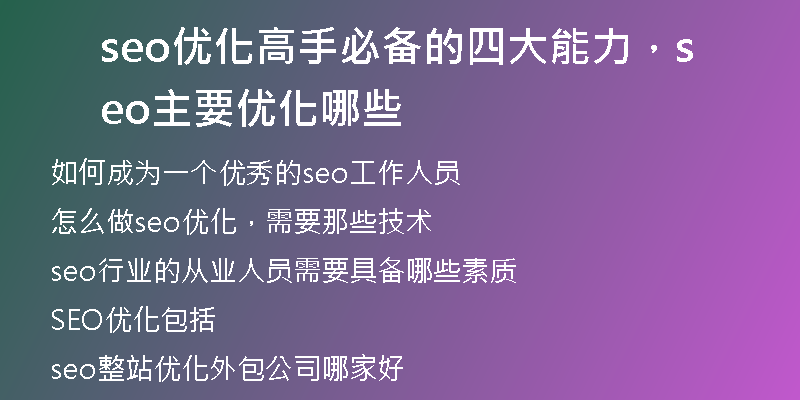 seo优化高手必备的四大能力，seo主要优化哪些
