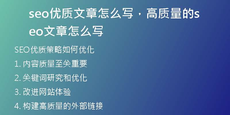 seo优质文章怎么写，高质量的seo文章怎么写