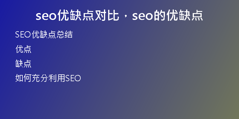 seo优缺点对比，seo的优缺点