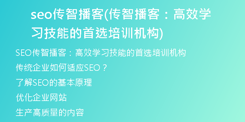 seo传智播客(传智播客：高效学习技能的首选培训机构)