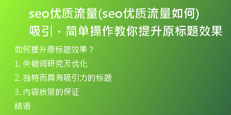 seo优质流量(seo优质流量如何吸引，简单操作教你提升原标题效果)