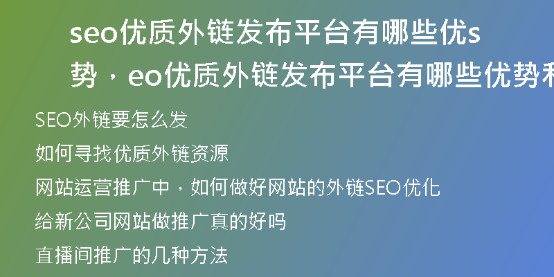 seo优质外链发布平台有哪些优势，seo优质外链发布平台有哪些优势和劣势