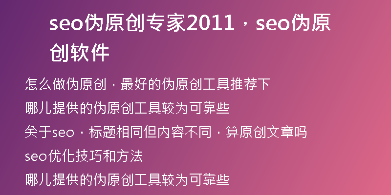 seo伪原创专家2011，seo伪原创软件