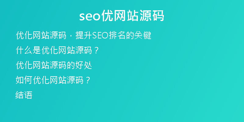 seo优网站源码