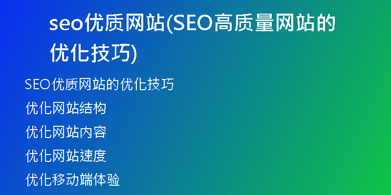 seo优质网站(SEO高质量网站的优化技巧)