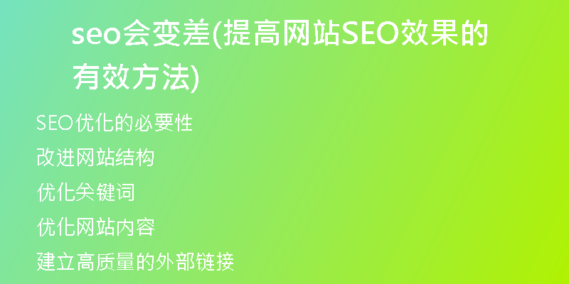 seo会变差(提高网站SEO效果的有效方法)