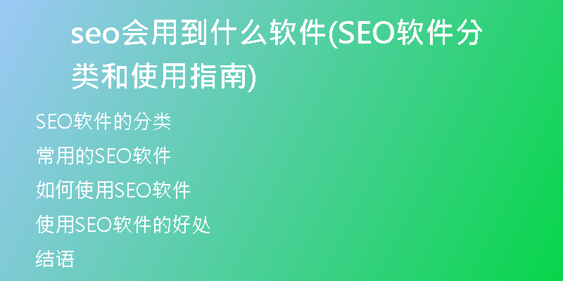 seo会用到什么软件(SEO软件分类和使用指南)