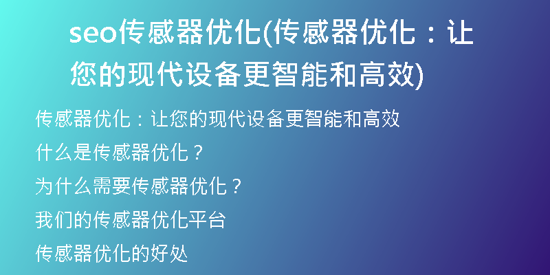 seo传感器优化(传感器优化：让您的现代设备更智能和高效)