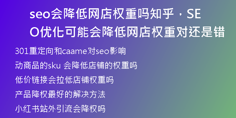 seo会降低网店权重吗知乎，SEO优化可能会降低网店权重对还是错