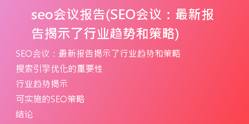 seo会议报告(SEO会议：最新报告揭示了行业趋势和策略)