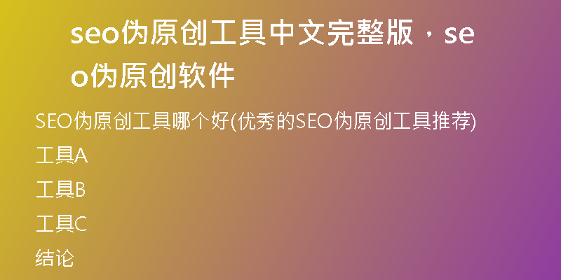 seo伪原创工具中文完整版，seo伪原创软件