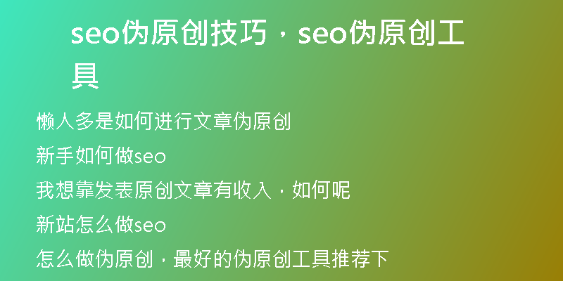 seo伪原创技巧，seo伪原创工具