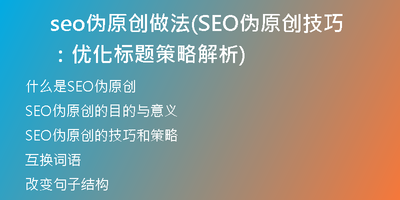 seo伪原创做法(SEO伪原创技巧:优化标题策略解析)