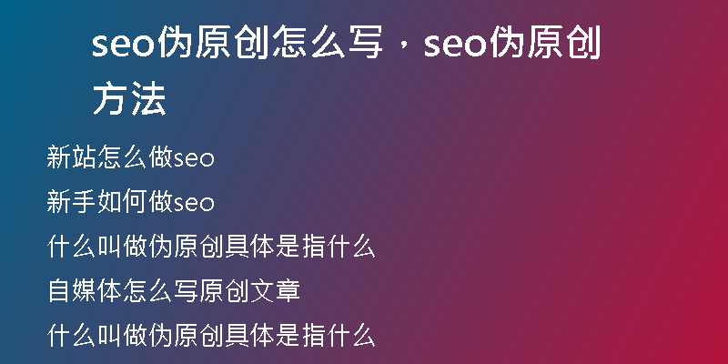 seo伪原创怎么写，seo伪原创方法