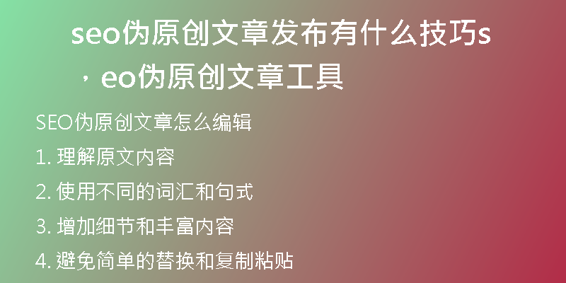 seo伪原创文章发布有什么技巧，seo伪原创文章工具