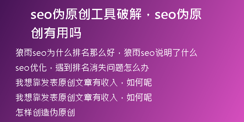 seo伪原创工具破解，seo伪原创 有用吗