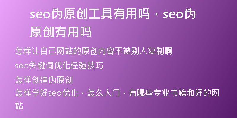 seo伪原创工具有用吗，seo伪原创 有用吗